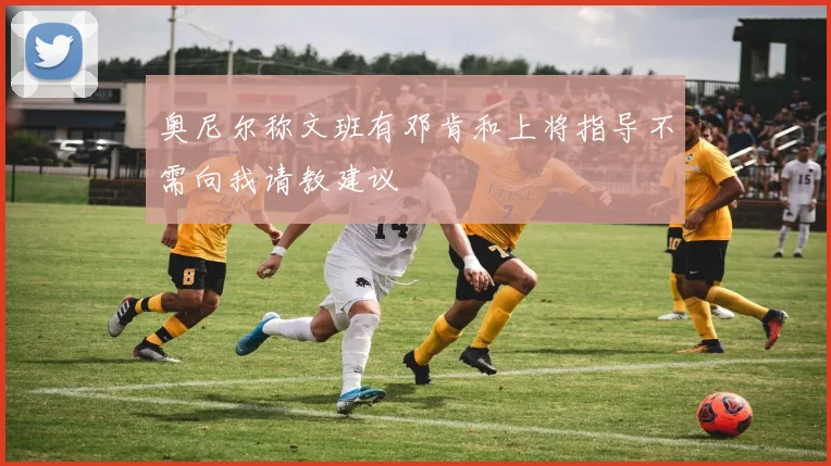 奥尼尔称文班有邓肯和上将指导不需向我请教建议