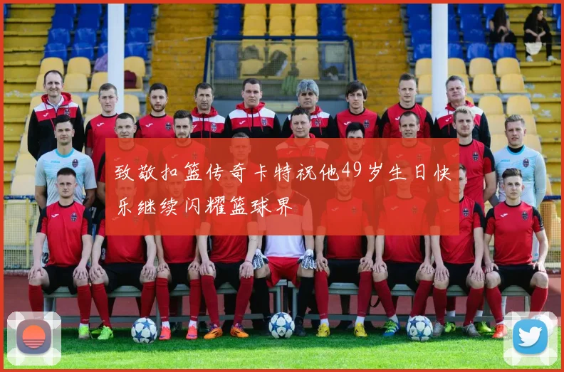 致敬扣篮传奇卡特祝他49岁生日快乐继续闪耀篮球界
