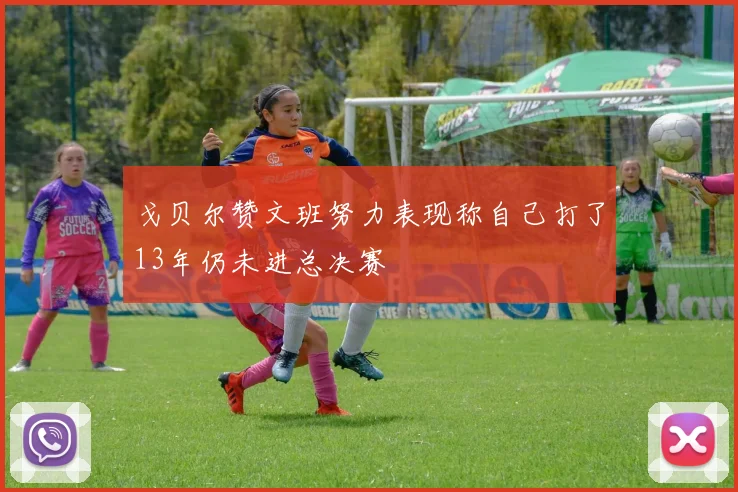 戈贝尔赞文班努力表现称自己打了13年仍未进总决赛